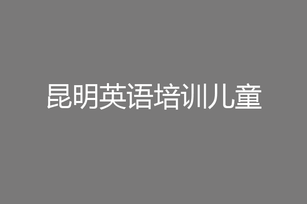 昆明英语培训儿童