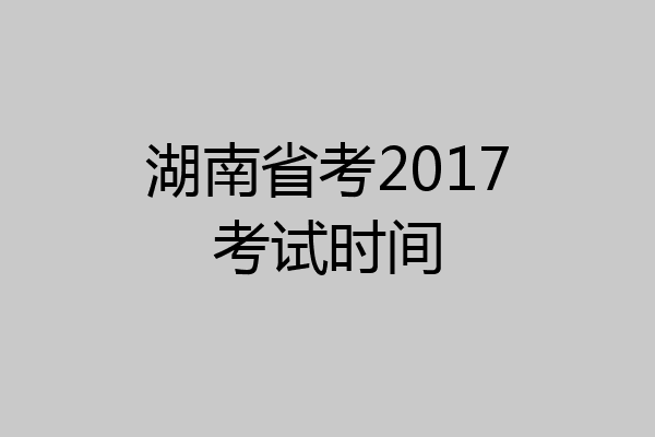湖南省考2017考试时间