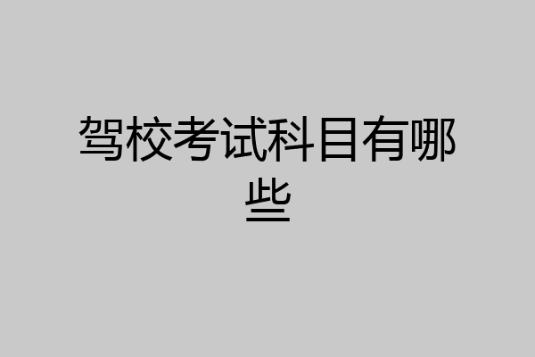 驾校考试科目有哪些