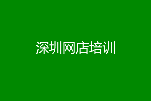 深圳网店培训