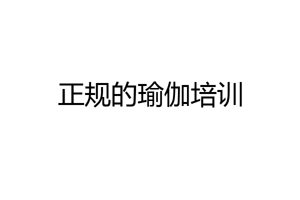 正规的瑜伽培训