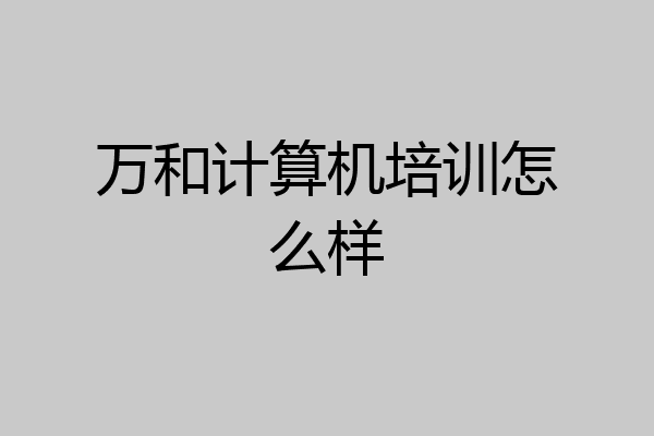 万和计算机培训怎么样