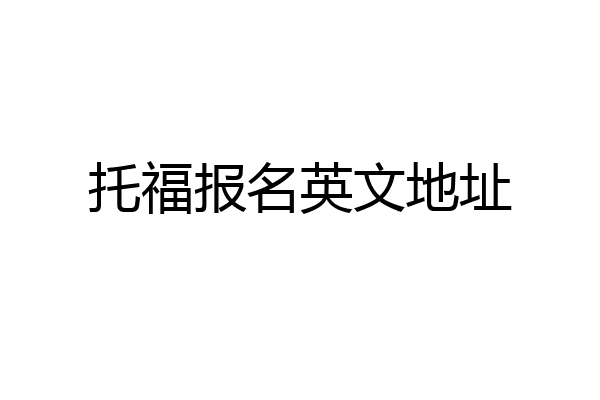 托福报名英文地址