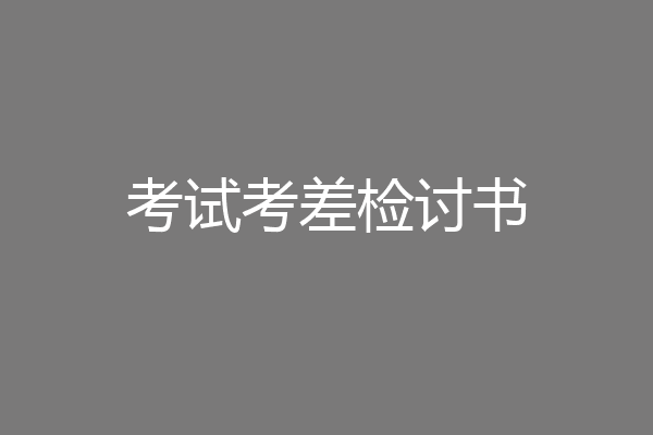 考试考差检讨书