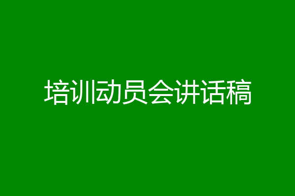 培训动员会讲话稿