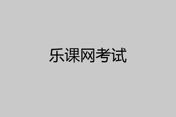乐课网考试
