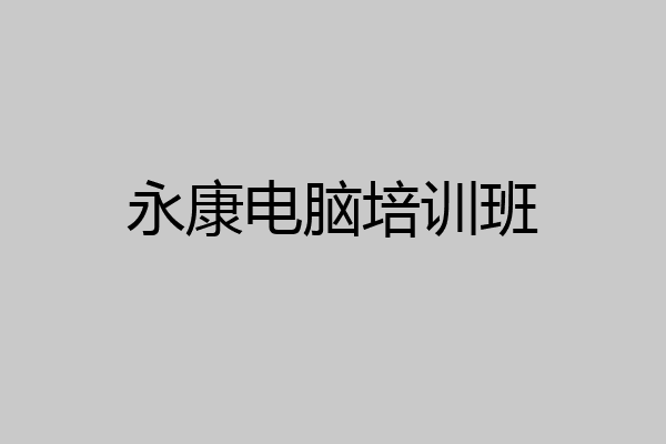 永康电脑培训班
