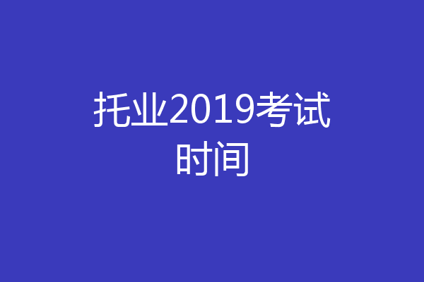 托业2019考试时间