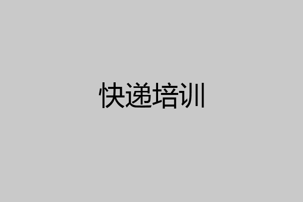 快递培训