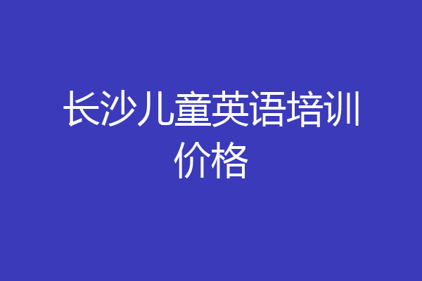 长沙儿童英语培训价格