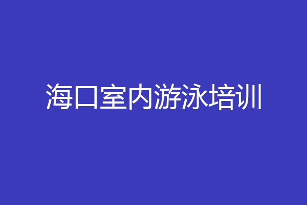 海口室内游泳培训