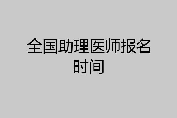 全国助理医师报名时间