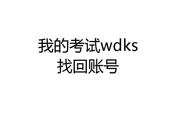 我的考试wdks找回账号