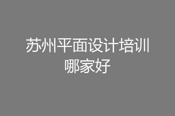 苏州平面设计培训哪家好