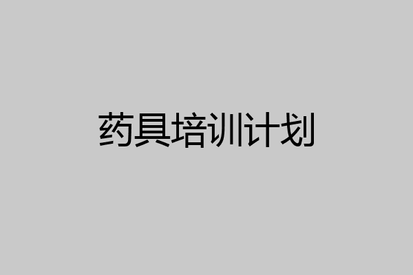 药具培训计划