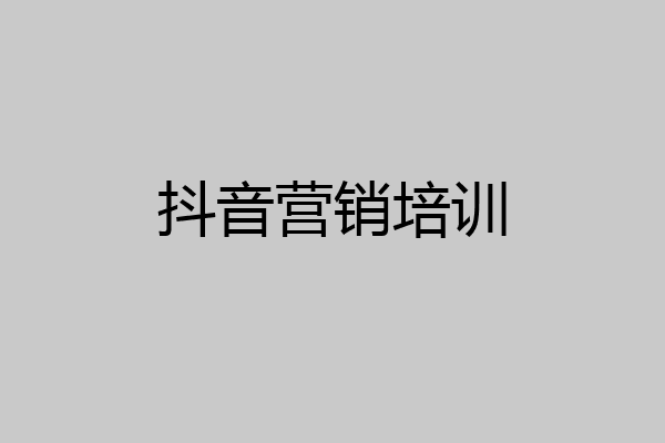 抖音营销培训