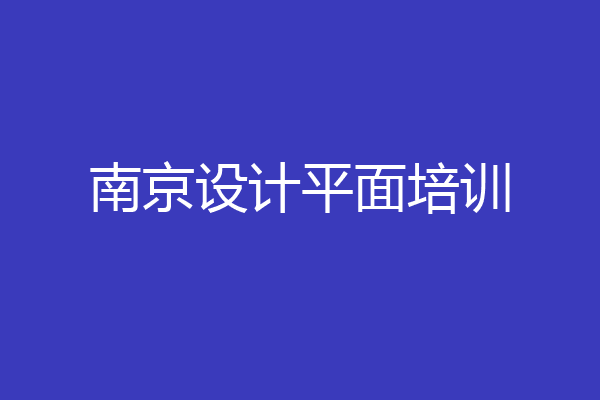 南京设计平面培训