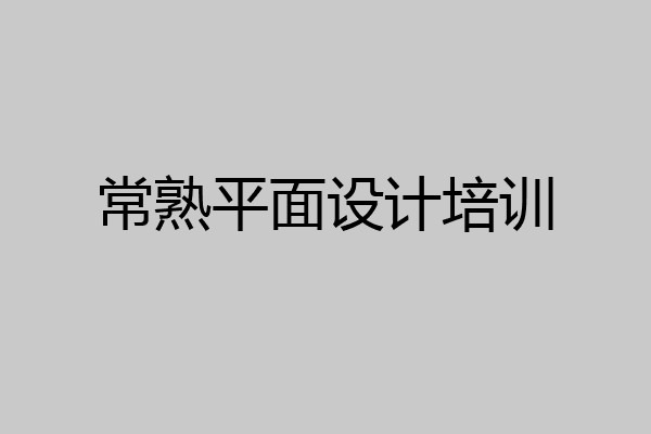 常熟平面设计培训
