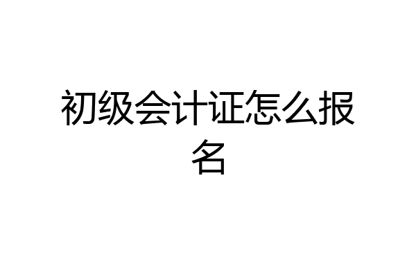 初级会计证怎么报名