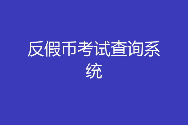 反假币考试查询系统