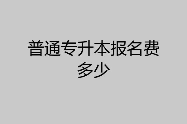 普通专升本报名费多少