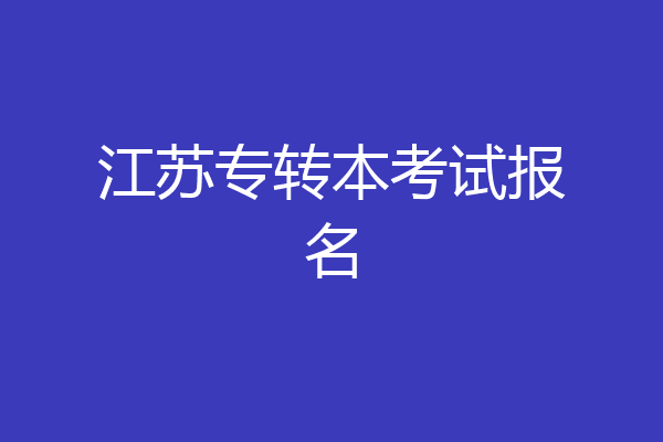 江苏专转本考试报名