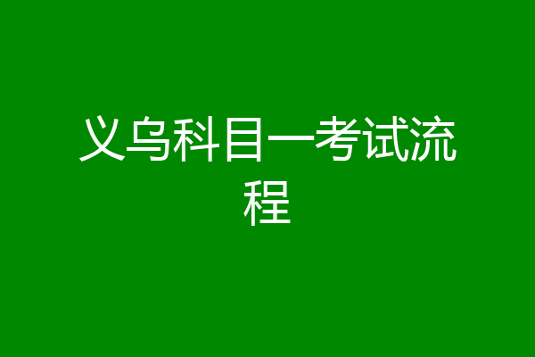 义乌科目一考试流程