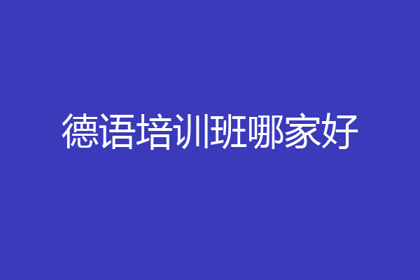 德语培训班哪家好