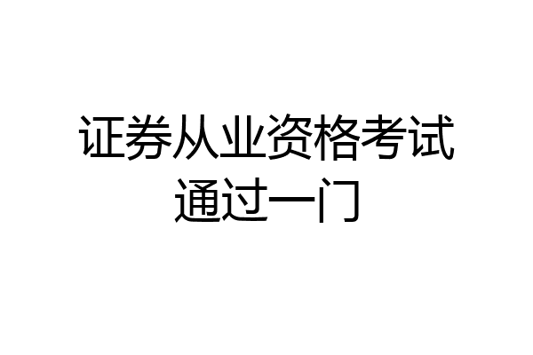 证券从业资格考试通过一门