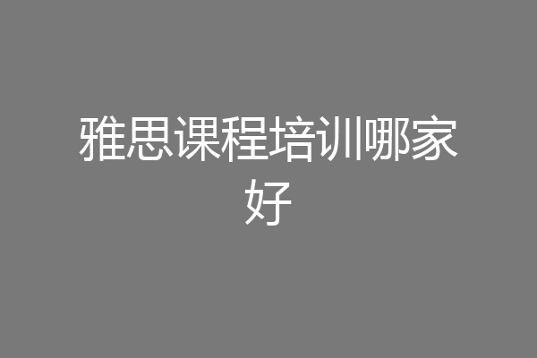 雅思课程培训哪家好