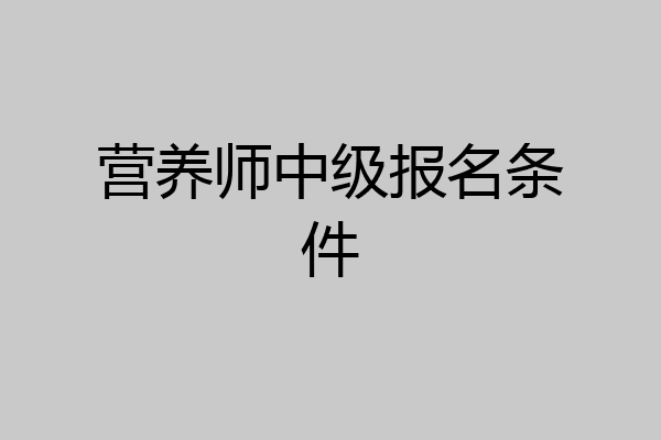 营养师中级报名条件