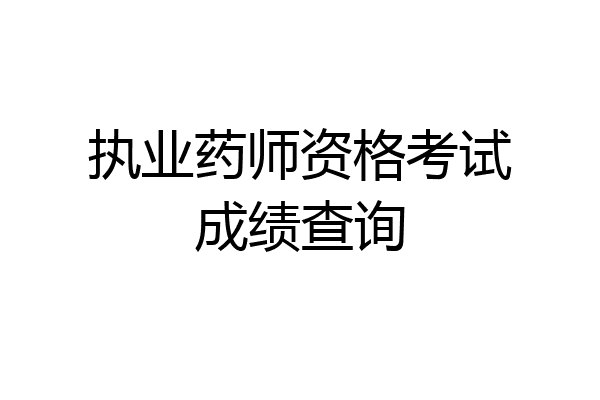 执业药师资格考试成绩查询