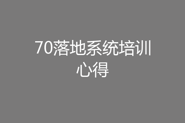 70落地系统培训心得