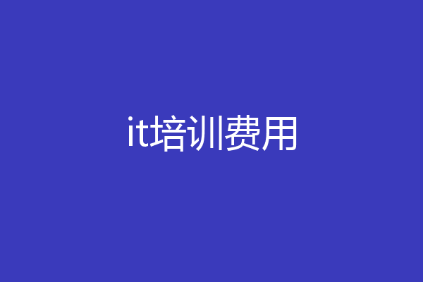 it培训费用