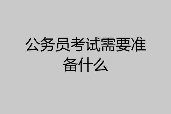 公务员考试需要准备什么