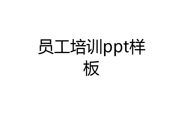员工培训ppt样板