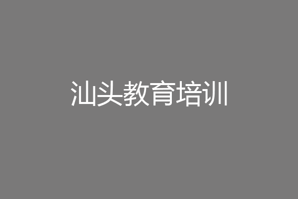 汕头教育培训