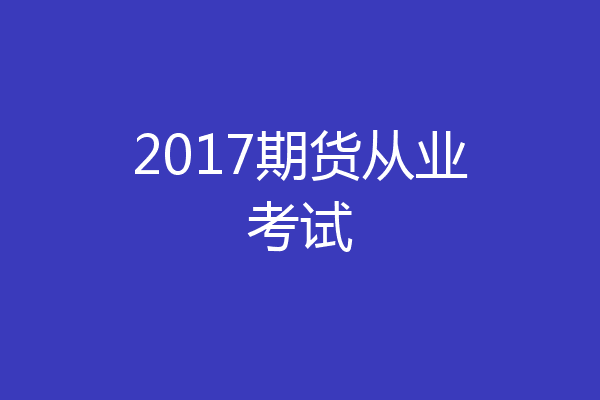 2017期货从业考试