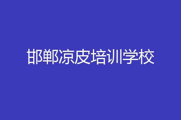 邯郸凉皮培训学校