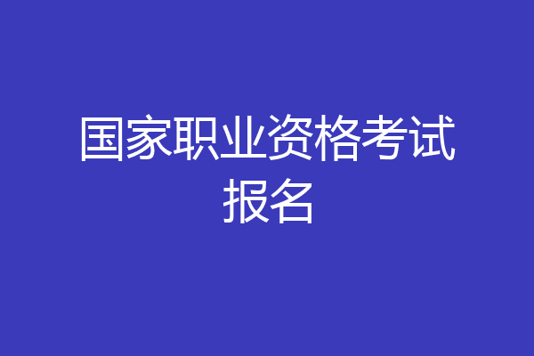 国家职业资格考试报名