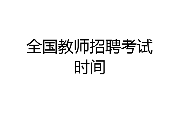 全国教师招聘考试时间