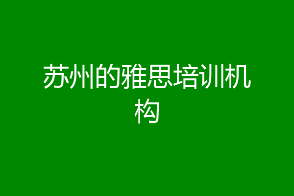 苏州的雅思培训机构