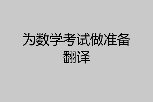 为数学考试做准备翻译