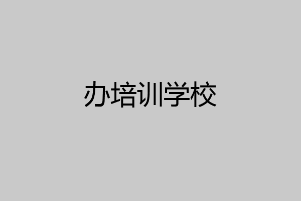 办培训学校