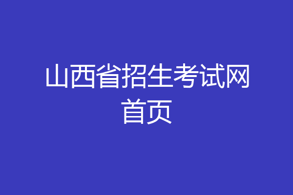 山西省招生考试网首页