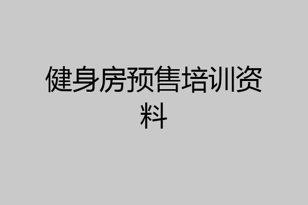 健身房预售培训资料