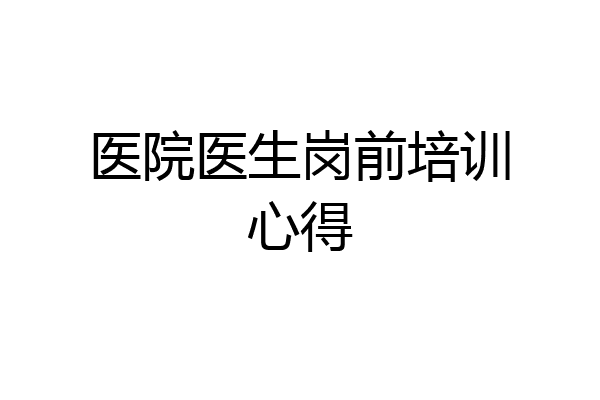 医院医生岗前培训心得