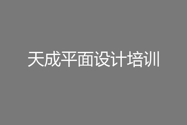 天成平面设计培训