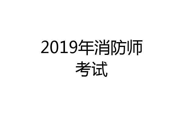 2019年消防师考试