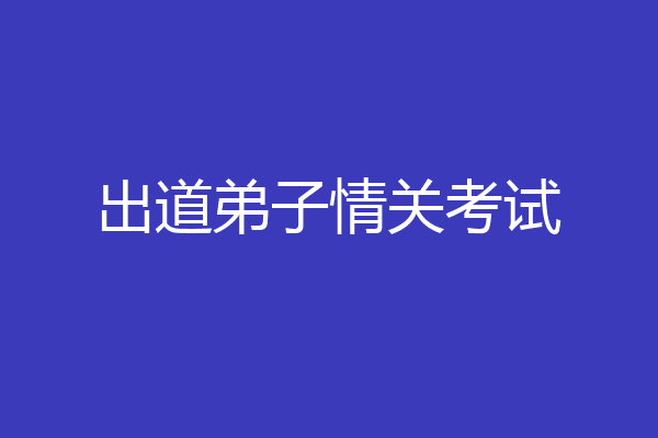出道弟子情关考试